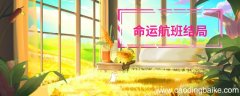 命运航班结局 命运航班结局解析