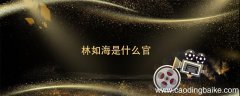 林如海是什么官 林如海是啥官