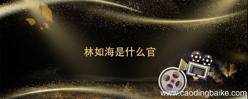 林如海是什么官 林如海是啥官