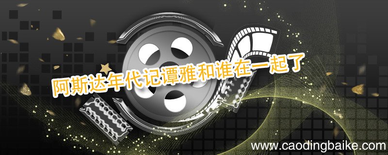阿斯达年代记谭雅和谁在一起了 阿斯达年代记谭雅喜欢谁