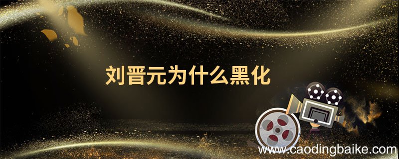 刘晋元为什么黑化 仙剑奇侠传刘晋元为什么黑化