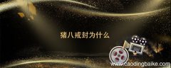 猪八戒封为什么 猪八戒取经后封为什么