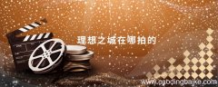 理想之城在哪拍的 电视剧理想之城在哪拍的