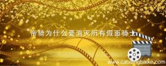 帝骑为什么要消灭所有假面骑士 假面骑士帝骑为什么要毁灭世界