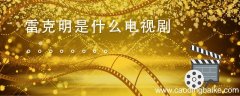 雷克明是什么电视剧 雷克明是什么电视剧里的人物