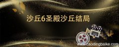 沙丘6圣殿沙丘结局 沙丘6圣殿沙丘结局是什么