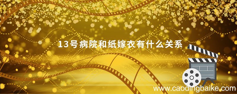 13号病院和纸嫁衣有什么关系 十三号病院和纸嫁衣有什么关系