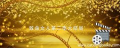 致命女人第二季大结局 致命女人第二季结局是什么