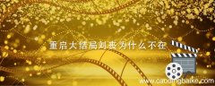 重启大结局刘丧为什么不在 重启剧情介绍