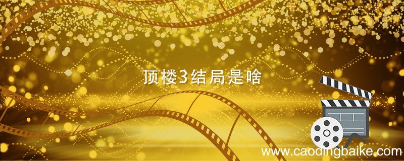 顶楼3结局是啥 顶楼3结局是什么