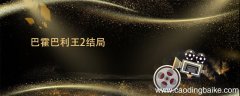 巴霍巴利王2结局 巴霍巴利王2结局是什么