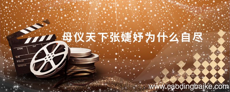 母仪天下张婕妤为什么自尽 母仪天下张婕妤扮演者