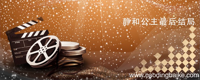 静和公主最后结局 甄嬛传静和公主最后结局