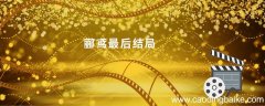 郦鸢最后结局 郦鸢最后结局是什么