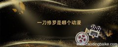 一刀修罗是哪个动漫 一刀修罗是哪个动漫里面的
