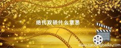 绝代双骄什么意思绝代双骄是什么意思