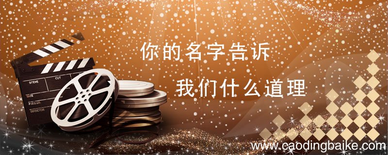 你的名字告诉我们什么道理 你的名字到底讲了什么