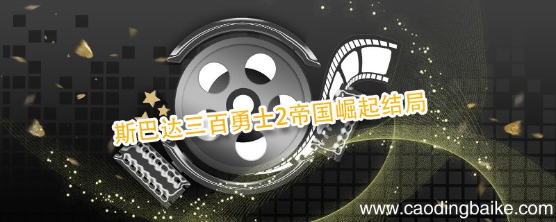 斯巴达三百勇士2帝国崛起结局 三百勇士2帝国崛起结局