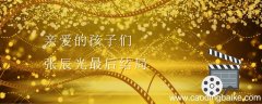 亲爱的孩子们张辰光最后结局 亲爱的孩子们张辰光结局是什么