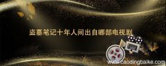 盗墓笔记十年人间出自哪部电视剧 盗墓笔记十年人间出自哪一部