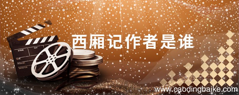 西厢记作者是谁 元曲西厢记作者是谁