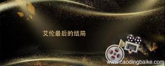 艾伦最后的结局 艾伦的结局是什么