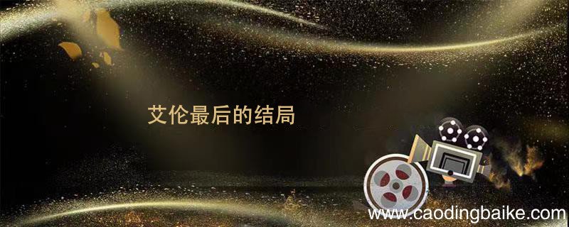 艾伦最后的结局 艾伦的结局是什么