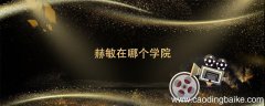 赫敏在哪个学院 赫敏在哪个学院上学