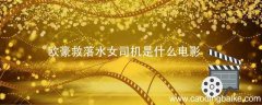 欧豪救落水女司机是什么电影 欧豪下水救人电影