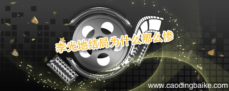 李光地结局为什么那么惨 历史上李光地的结局