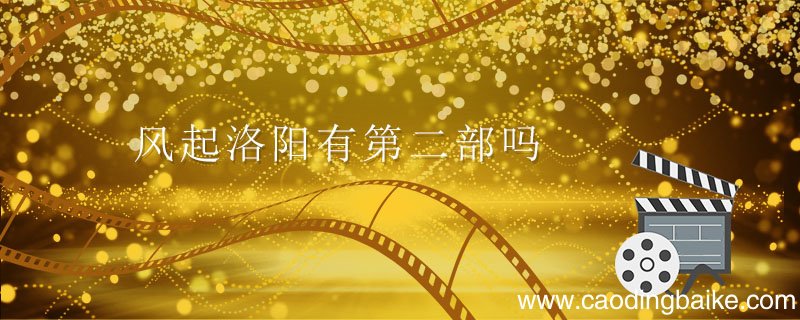 风起洛阳有第二部吗 风起洛阳改编自哪本小说