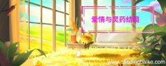 爱情与灵药结局 爱情与灵药结局是什么