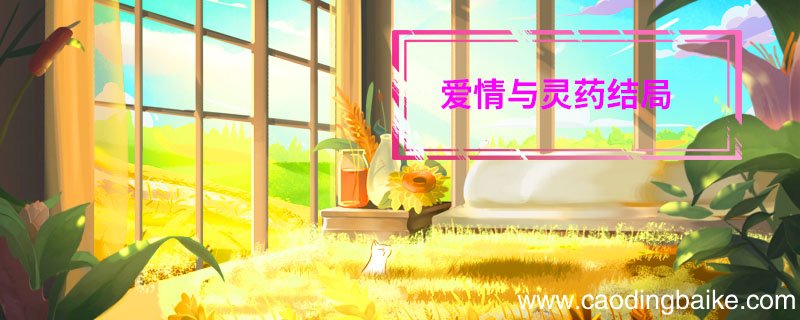 爱情与灵药结局 爱情与灵药结局是什么