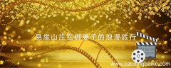 悬崖山庄在哪妻子的浪漫旅行 悬崖边的酒店