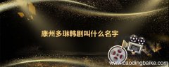 康州多琳韩剧叫什么名字 康州多琳韩剧名字
