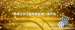 航海王和之国篇章在哪一集开始 航海王和之国篇章是从哪一集开