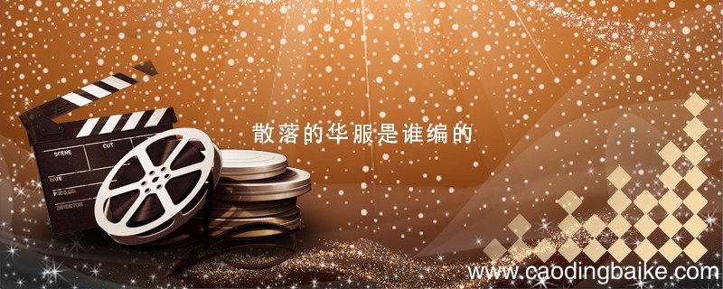散落的华服是谁编的 散落的华服是谁编的舞