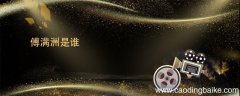 傅满洲是谁 傅满洲介绍