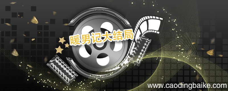 暖男记大结局 暖男记大结局是什么