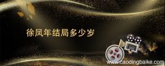 徐凤年结局多少岁 徐凤年出场时多少岁