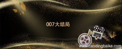007大结局 无暇赴死007大结局