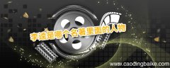 李逵是哪个名著里面的人物 李逵是哪本书里的人物