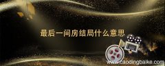 最后一间房结局什么意思 电影最后一间房结局什么意思