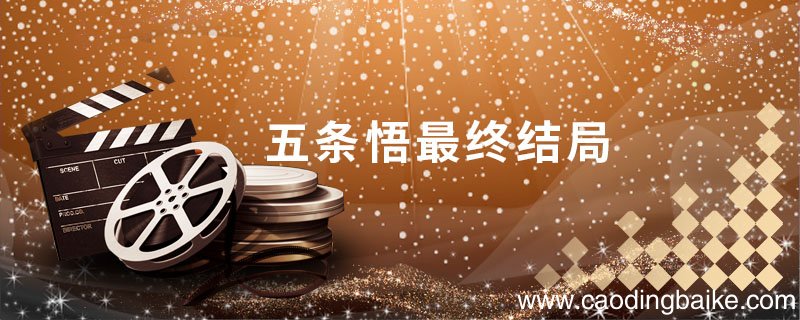 五条悟最终结局 五条悟最后结局