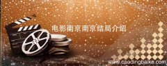 电影南京南京结局介绍 南京南京大结局