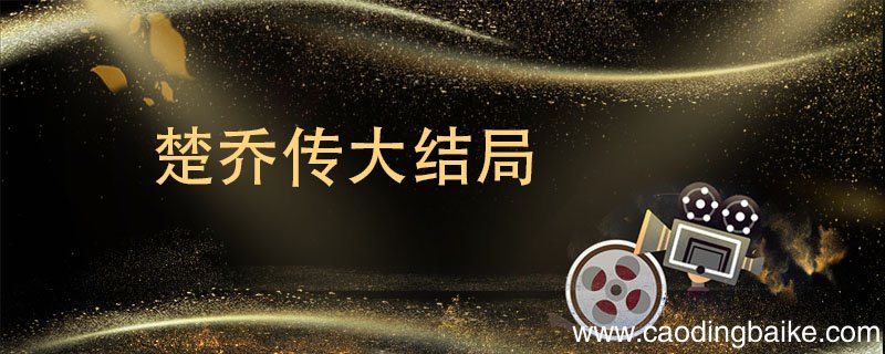 楚乔传大结局 楚乔传大结局是什么样
