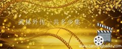 武林外传一共多少集 武林外传共有多少集