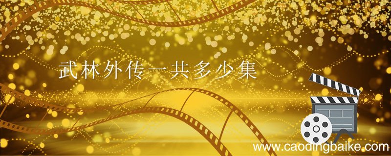 武林外传一共多少集 武林外传共有多少集
