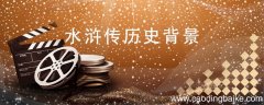 水浒传历史背景水浒传历史背景是什么