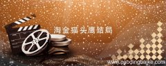 淘金猫头鹰结局 电视剧淘金猫头鹰是什么结局